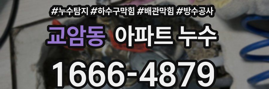 교암동 아파트 누수