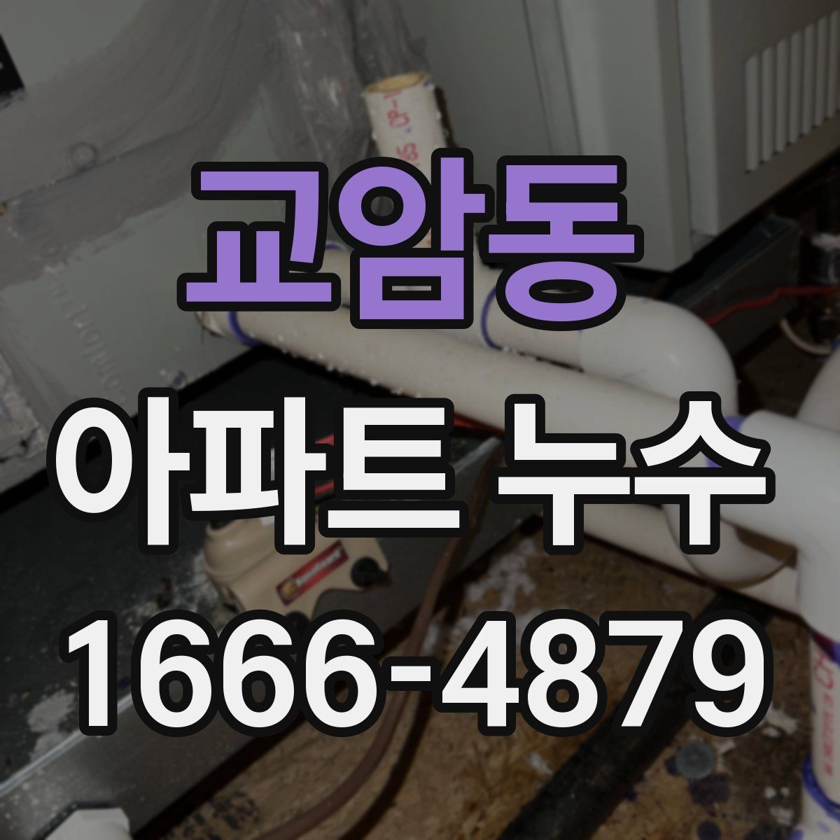 교암동 아파트 누수