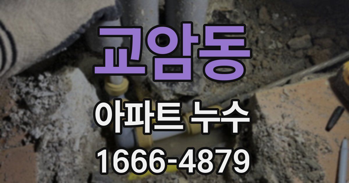 교암동 아파트 누수