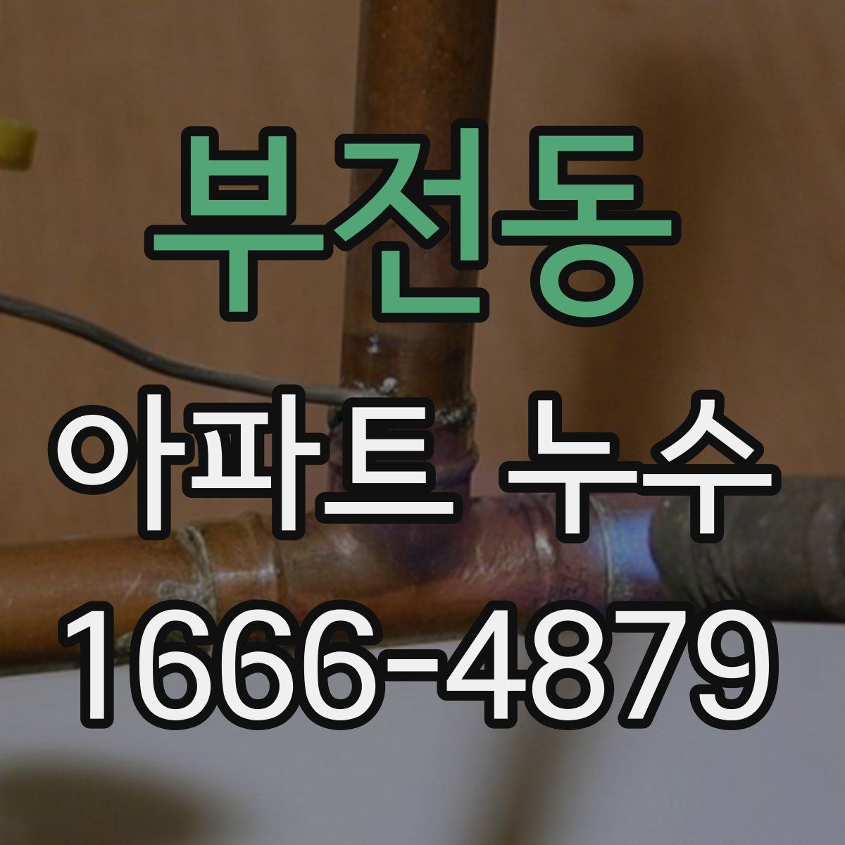 부전동 아파트 누수