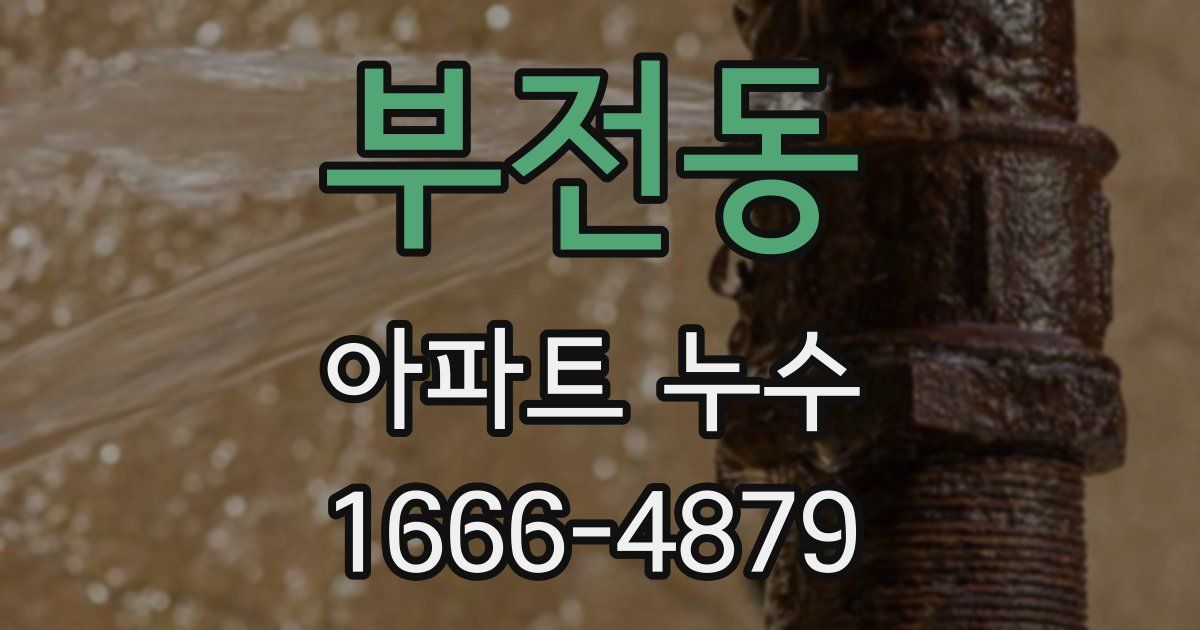 부전동 아파트 누수