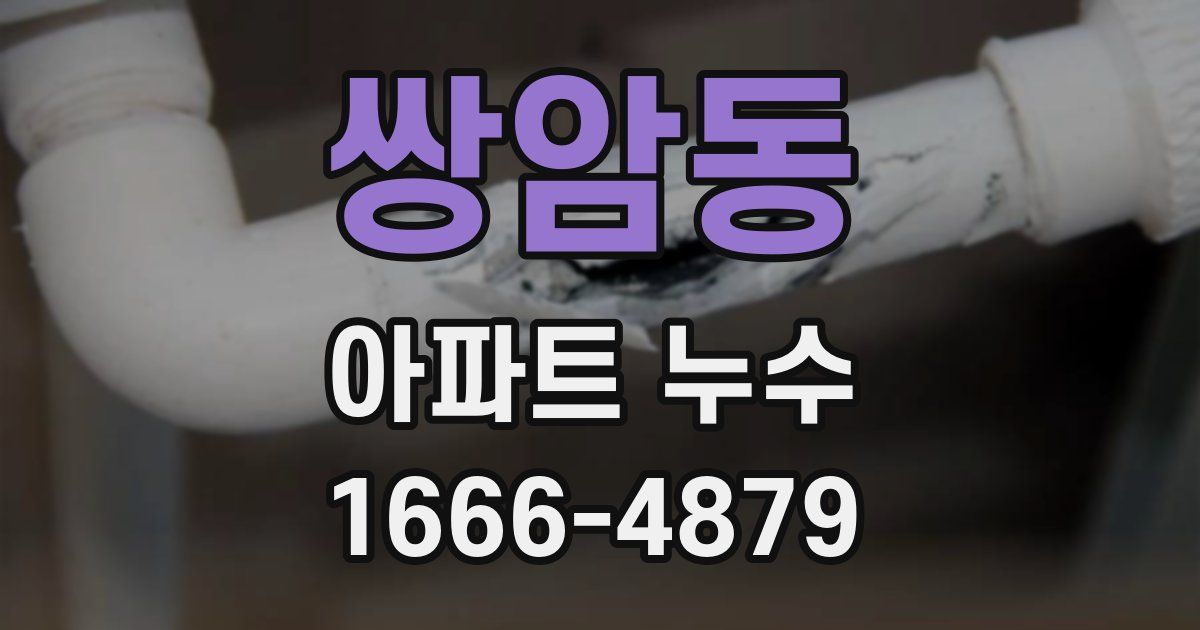 쌍암동 아파트 누수