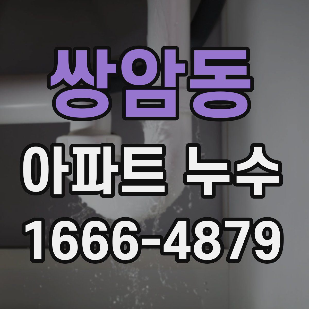 쌍암동 아파트 누수