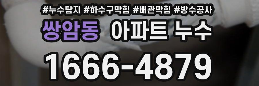 쌍암동 아파트 누수