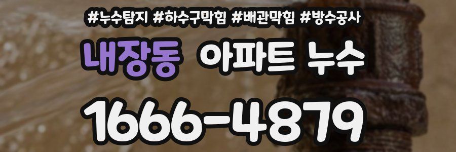 내장동 아파트 누수