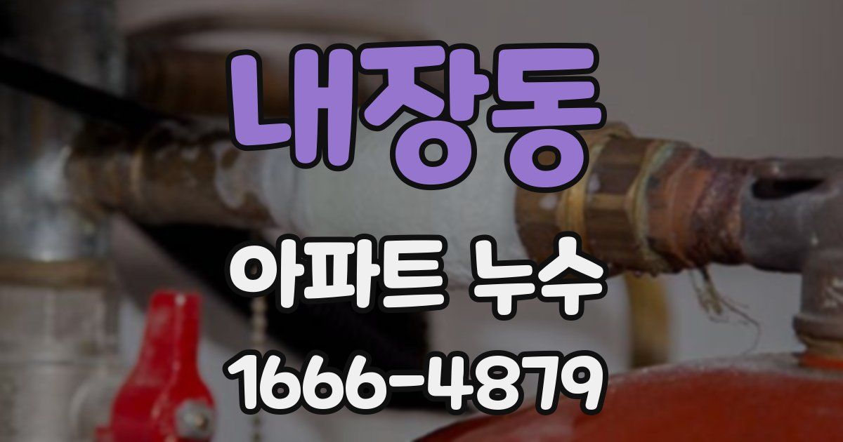 내장동 아파트 누수