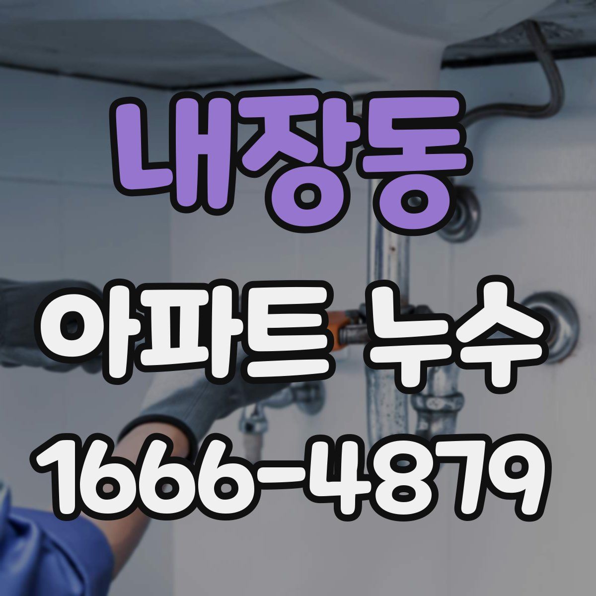 내장동 아파트 누수
