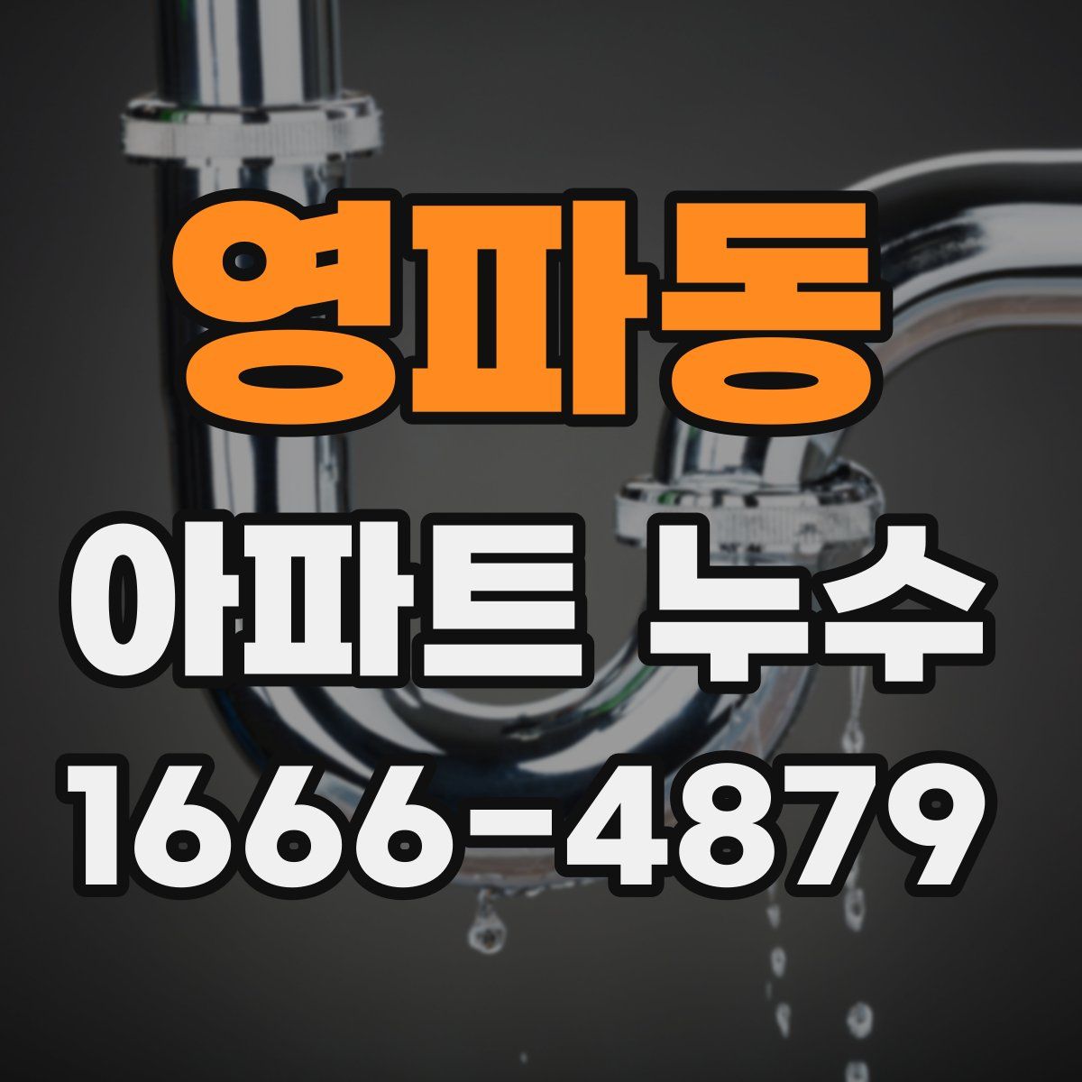 영파동 아파트 누수