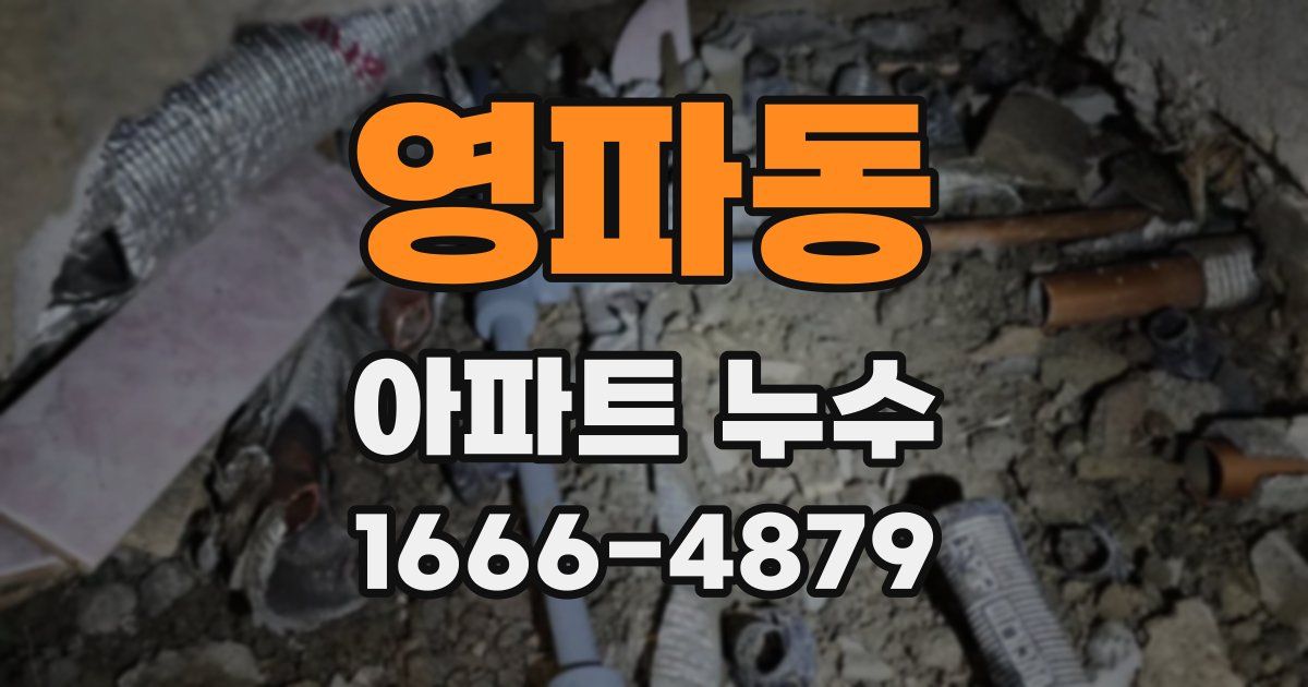 영파동 아파트 누수