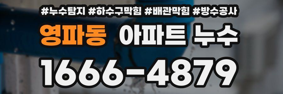 영파동 아파트 누수