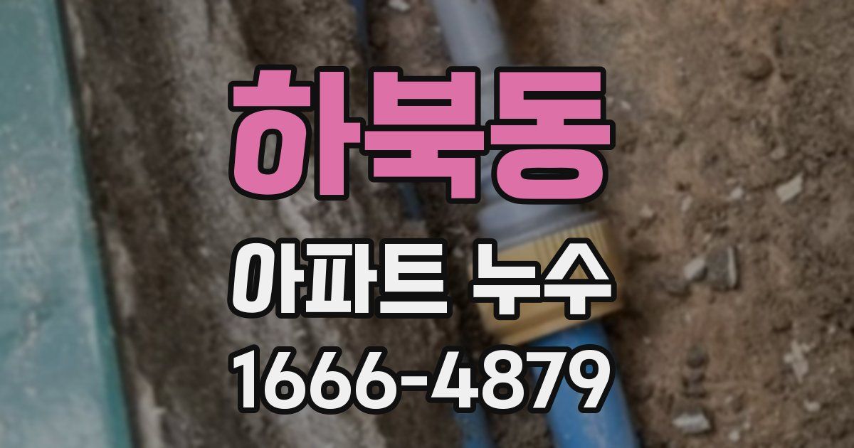 하북동 아파트 누수