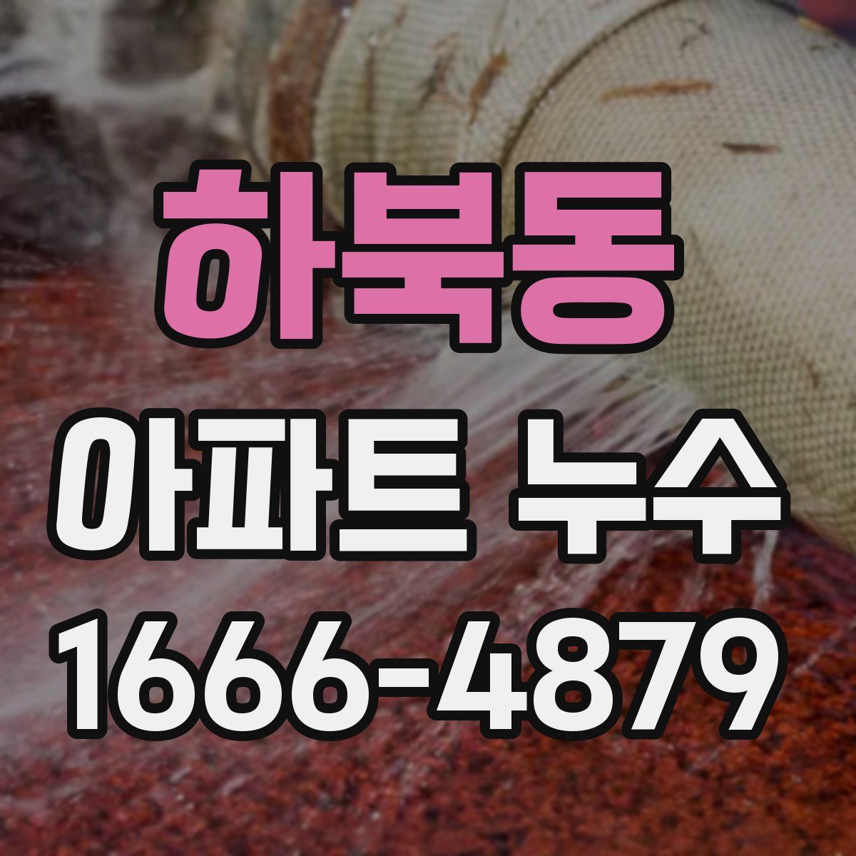 하북동 아파트 누수