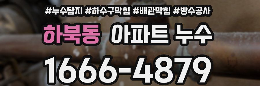 하북동 아파트 누수