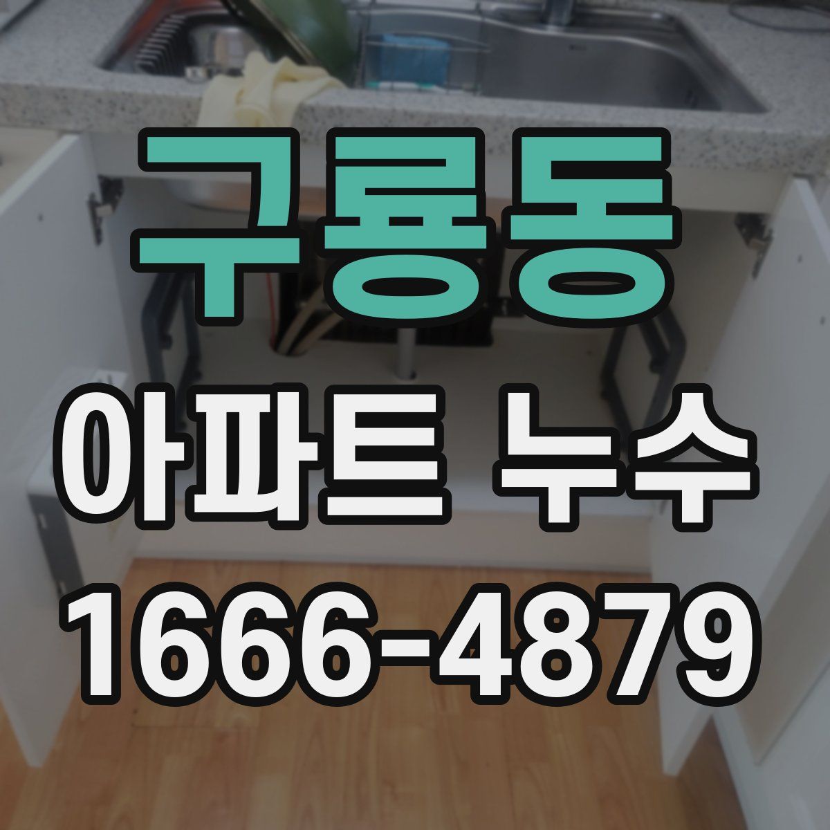 구룡동 아파트 누수