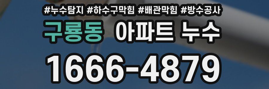 구룡동 아파트 누수