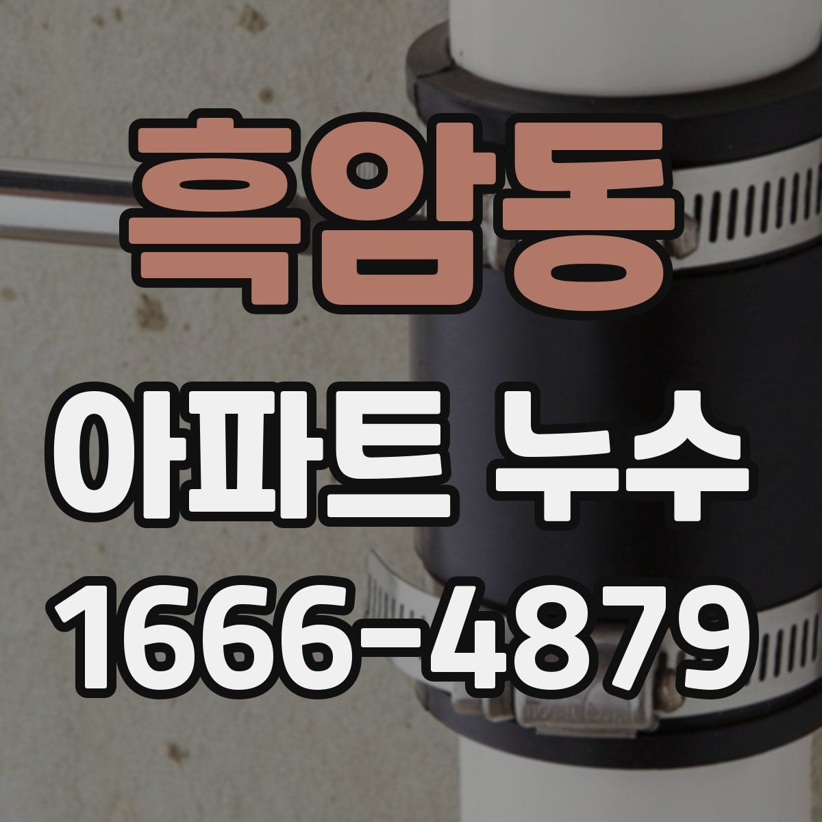 흑암동 아파트 누수