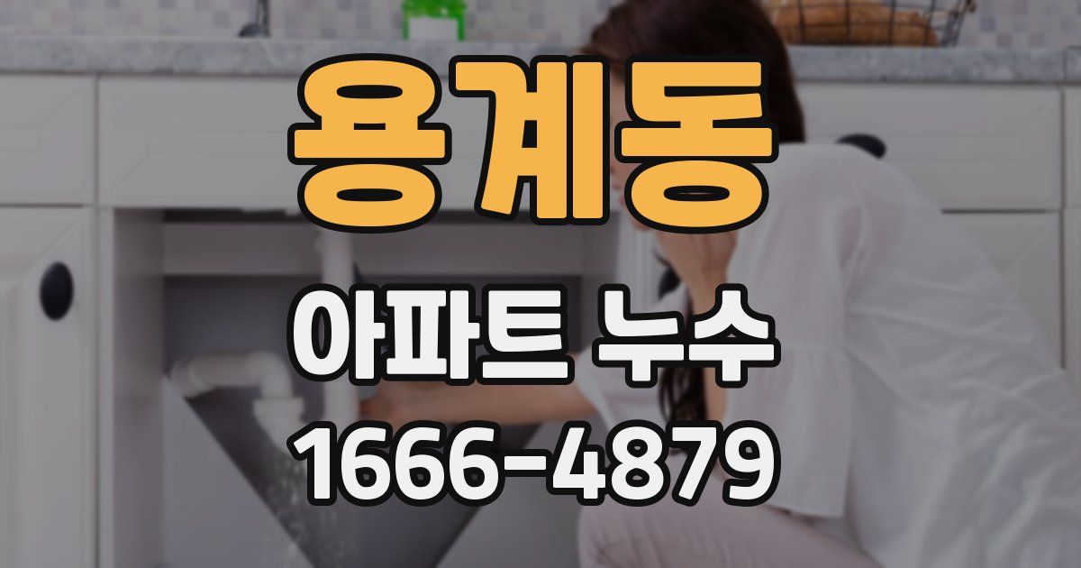 용계동 아파트 누수
