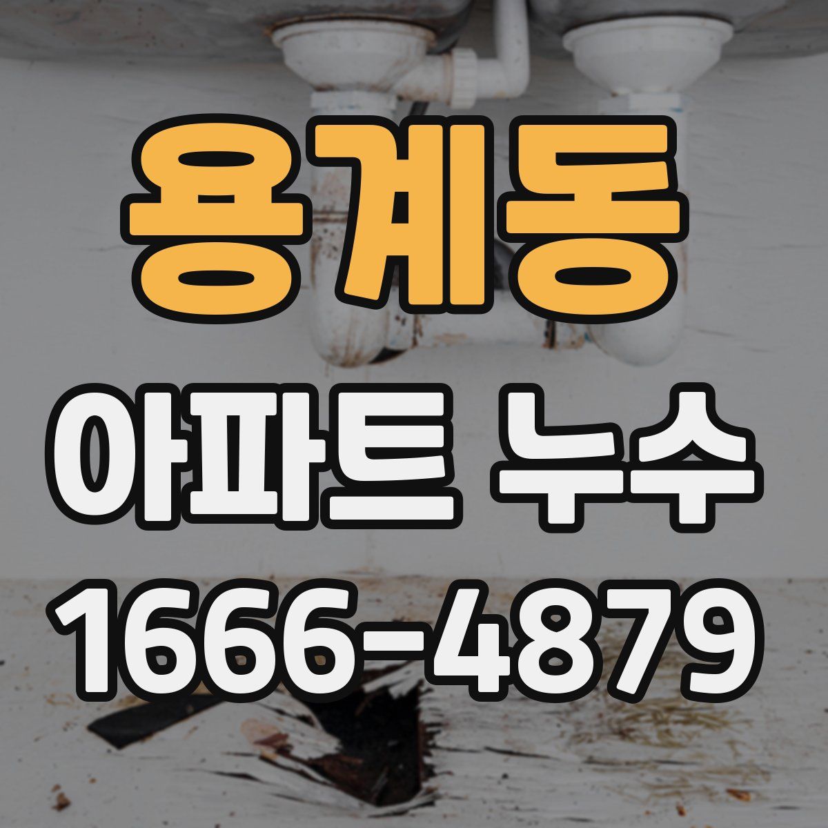 용계동 아파트 누수