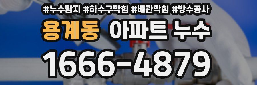 용계동 아파트 누수