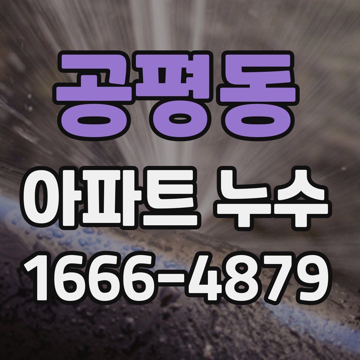 공평동 아파트 누수 분쟁을 줄이는 현장 확인법