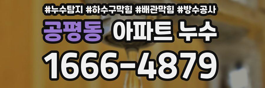 공평동 아파트 누수