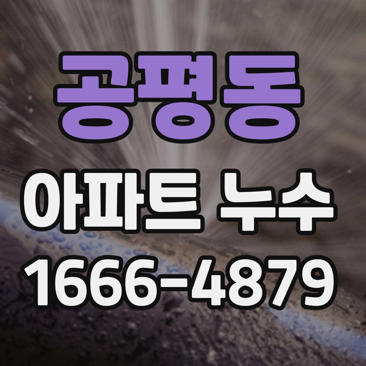 공평동 아파트 누수