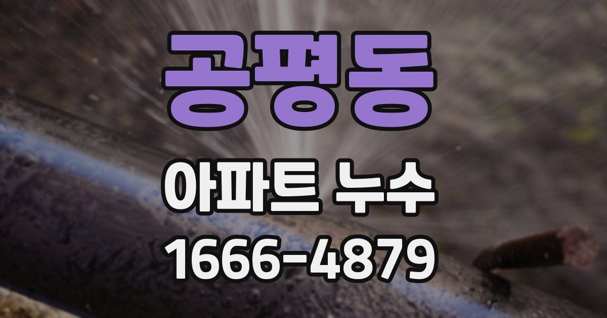 공평동 아파트 누수