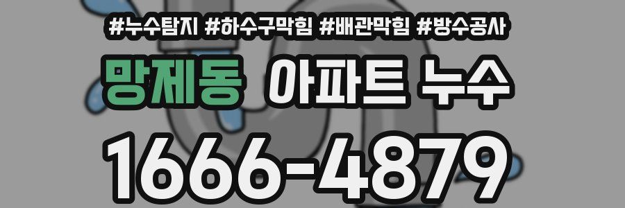 망제동 아파트 누수