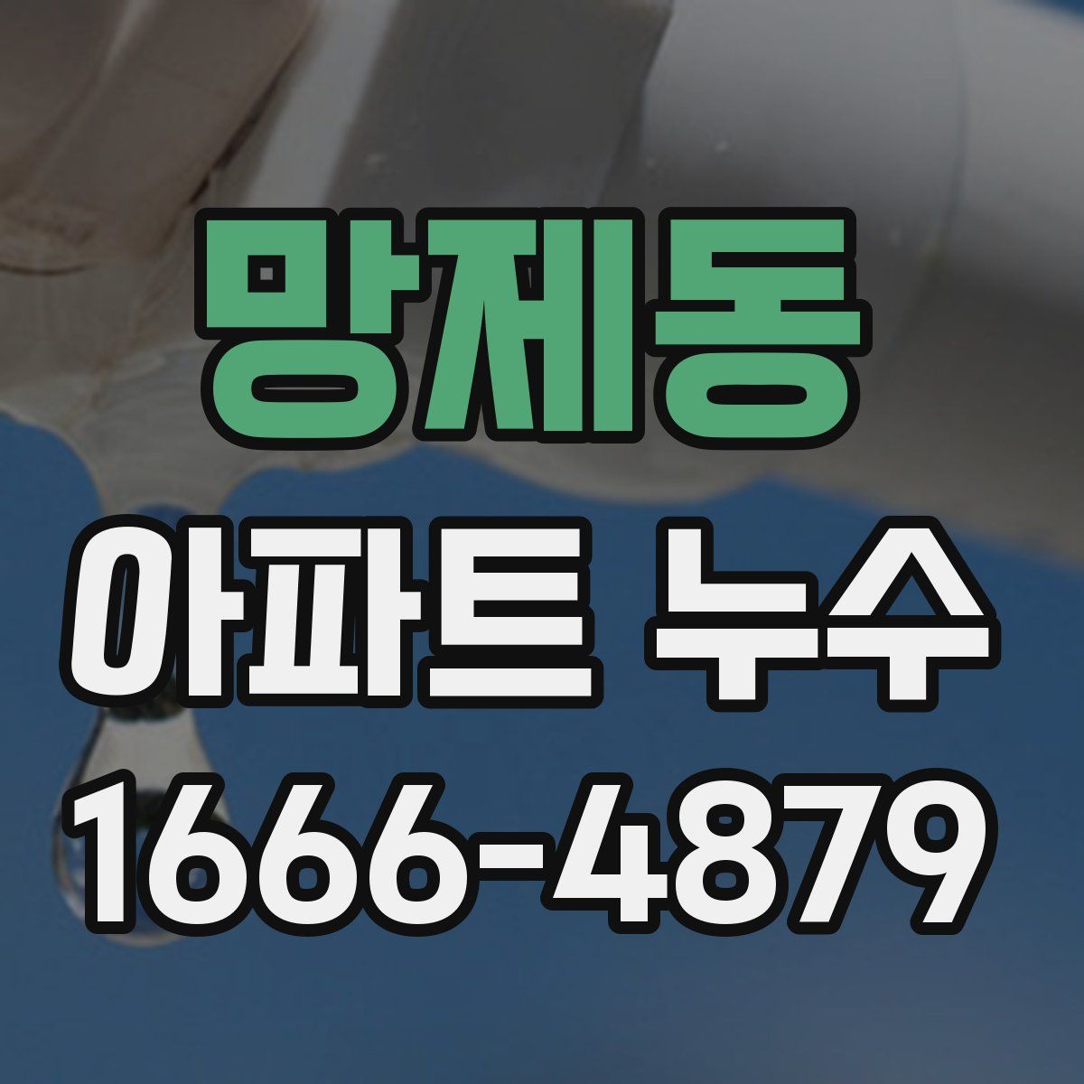 망제동 아파트 누수