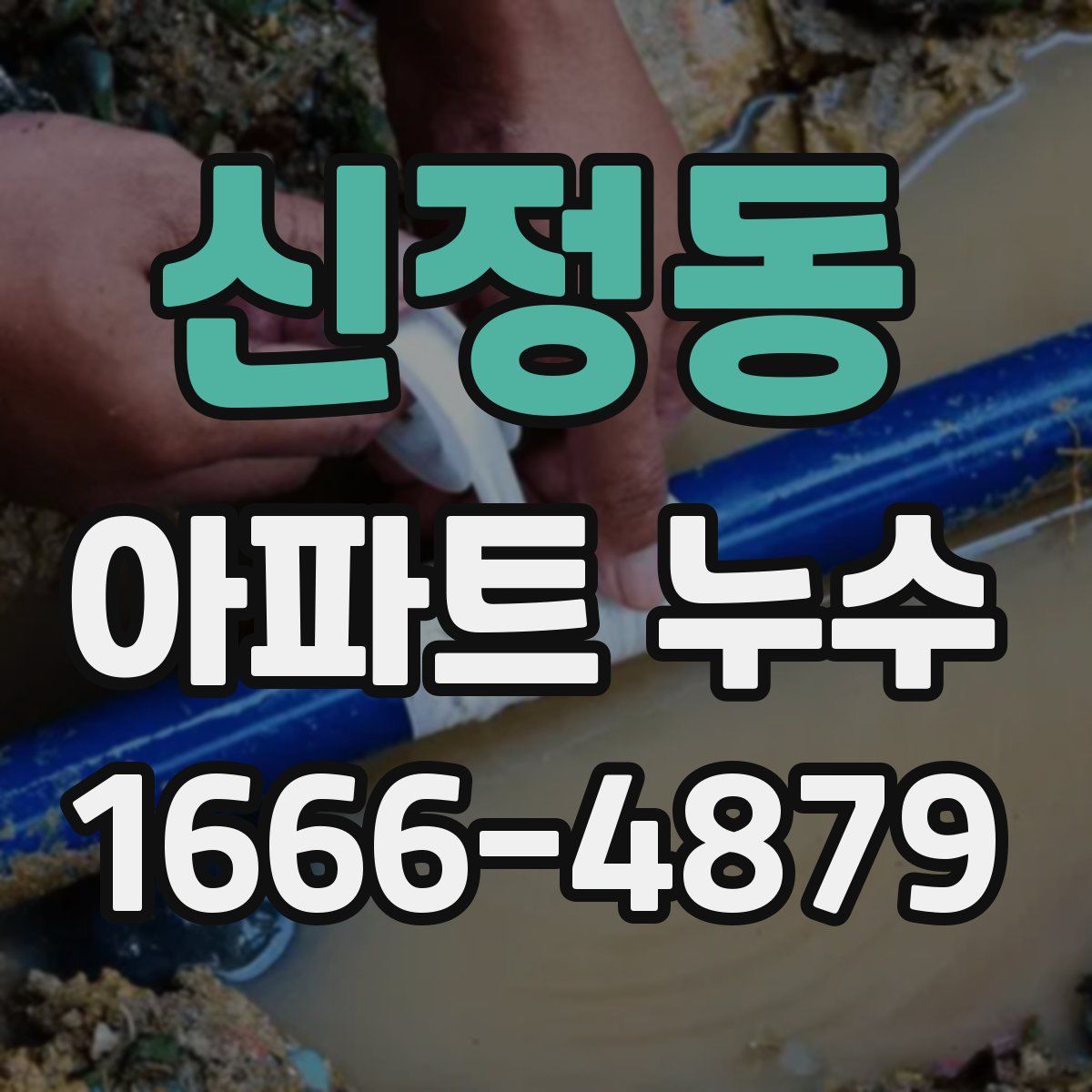 신정동 아파트 누수