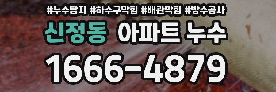 신정동 아파트 누수