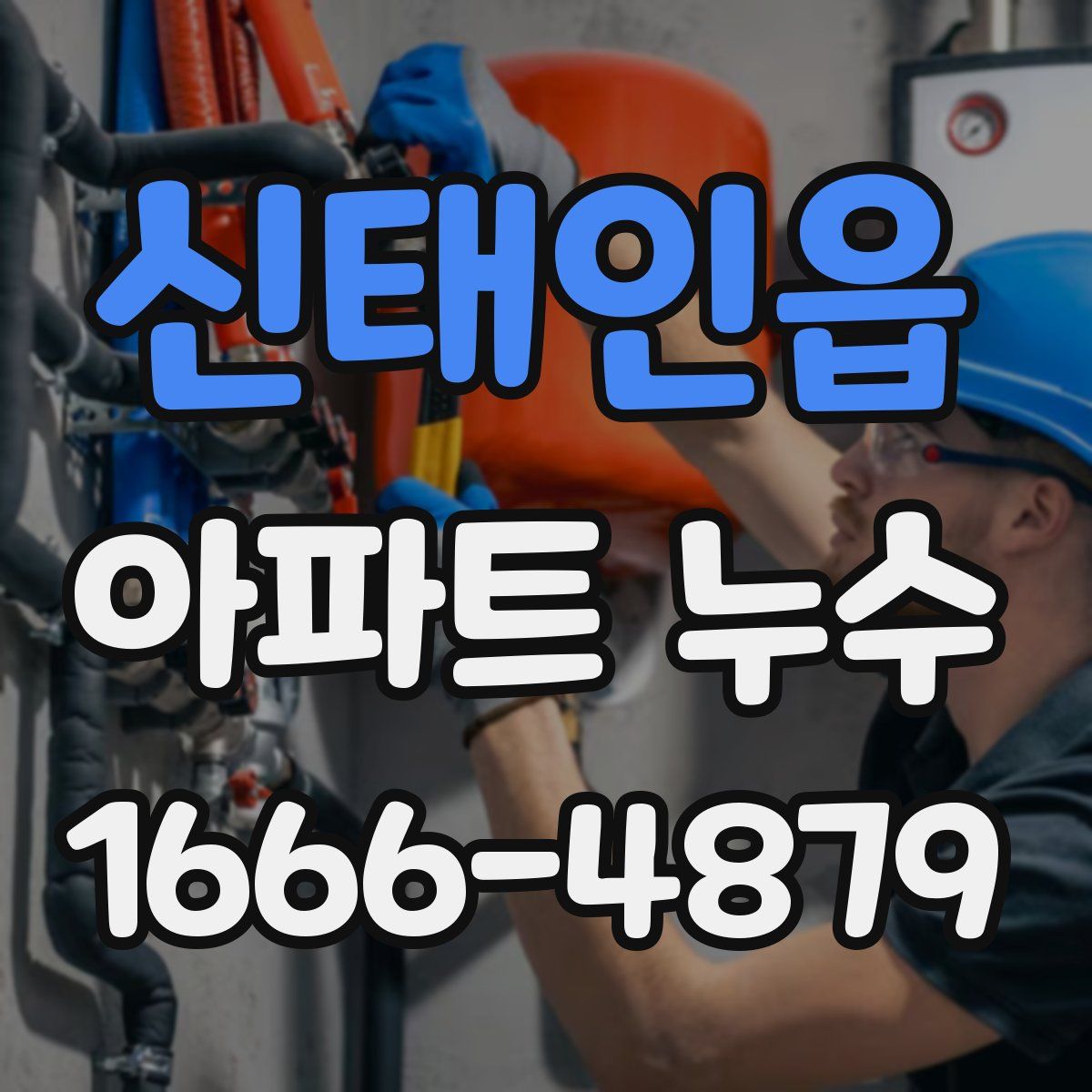 신태인읍 아파트 누수