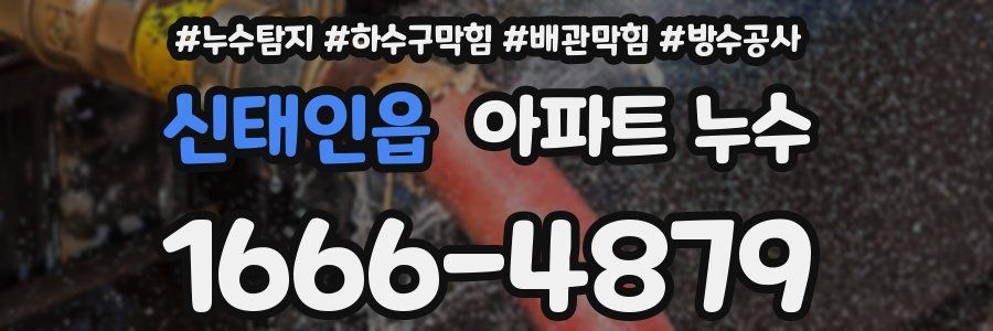 신태인읍 아파트 누수