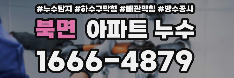 북면 아파트 누수