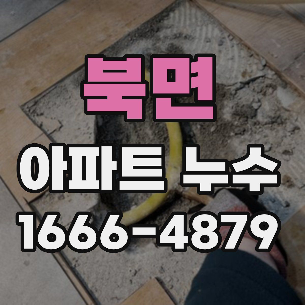 북면 아파트 누수