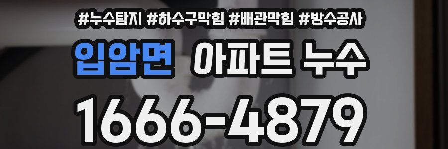 입암면 아파트 누수