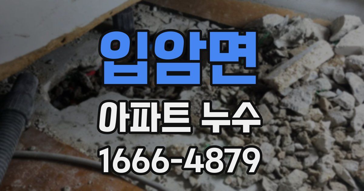 입암면 아파트 누수