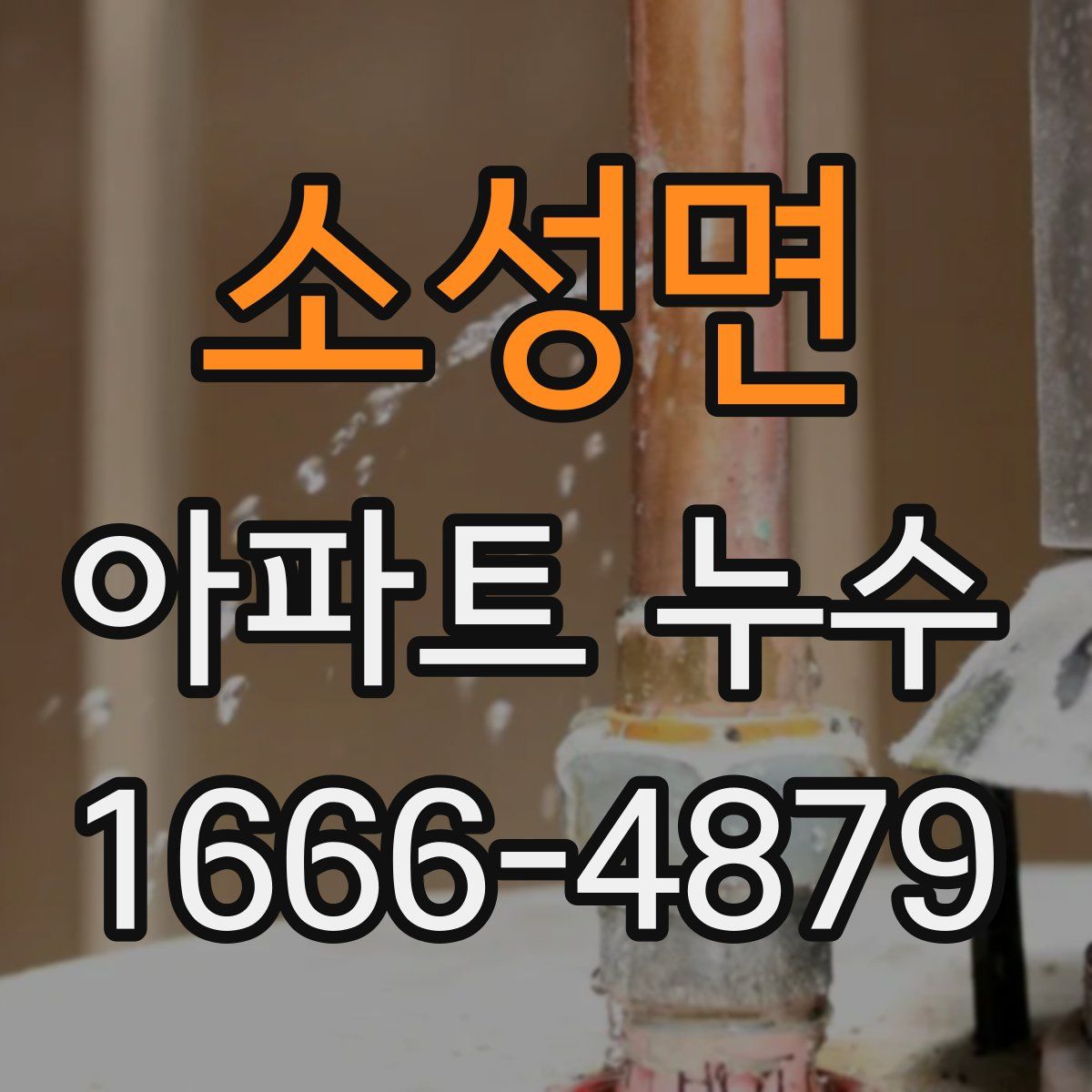 소성면 아파트 누수