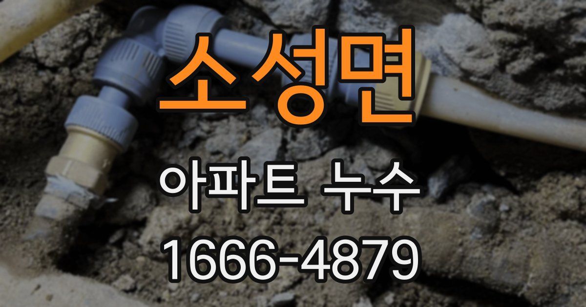소성면 아파트 누수