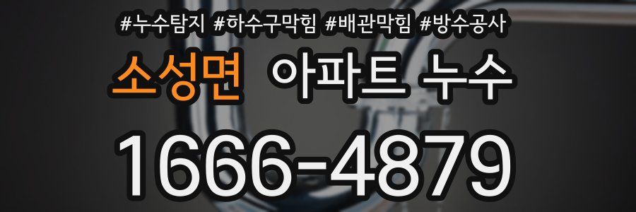 소성면 아파트 누수