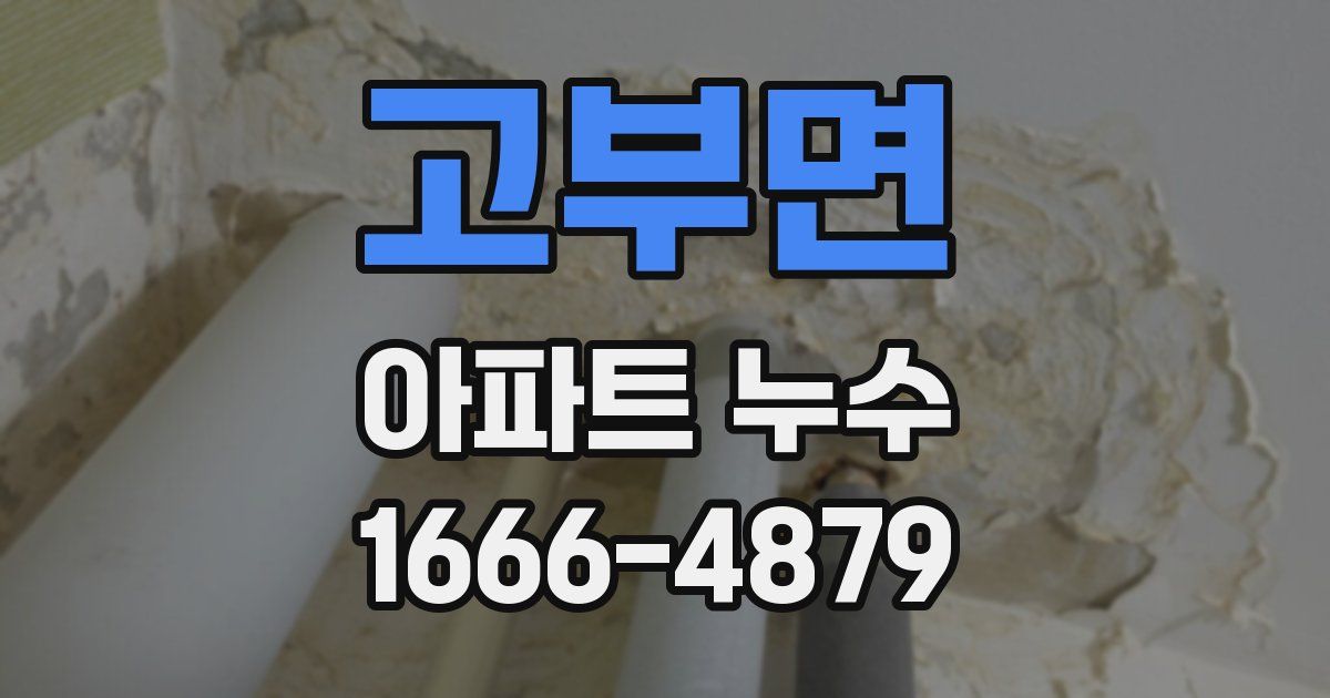 고부면 아파트 누수
