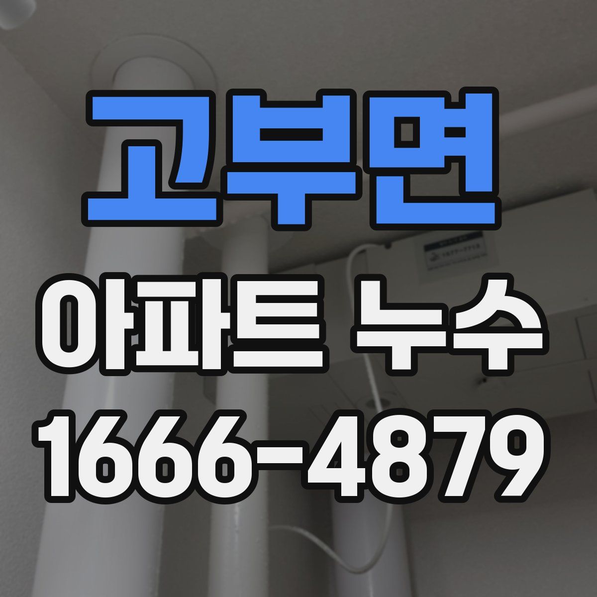 고부면 아파트 누수