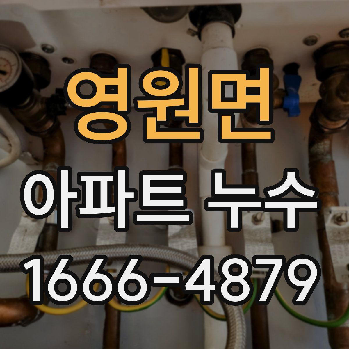 영원면 아파트 누수