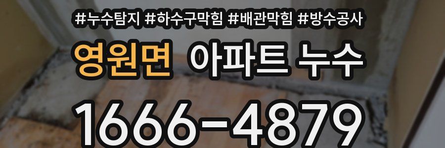 영원면 아파트 누수