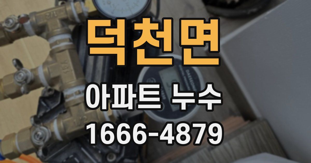 덕천면 아파트 누수