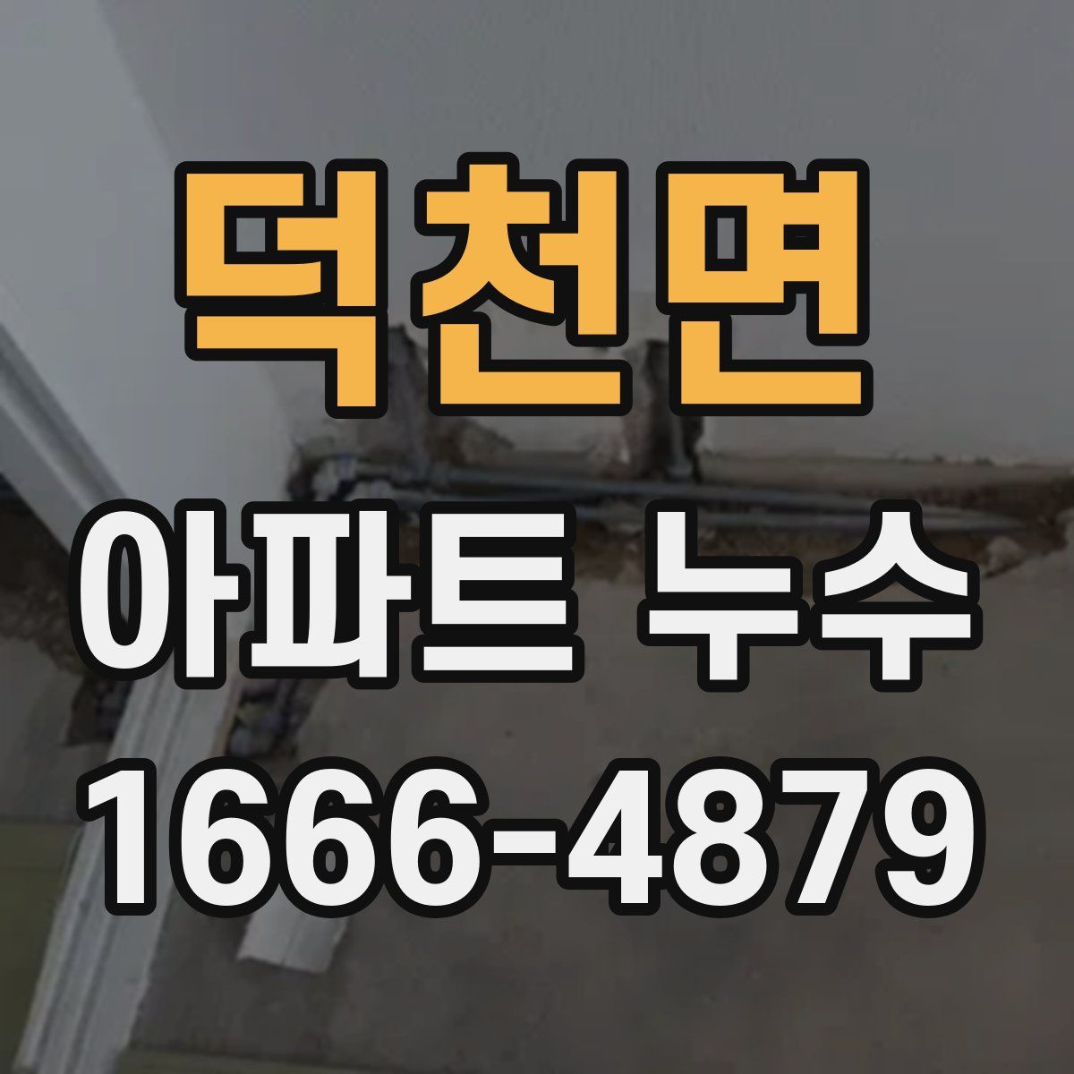 덕천면 아파트 누수