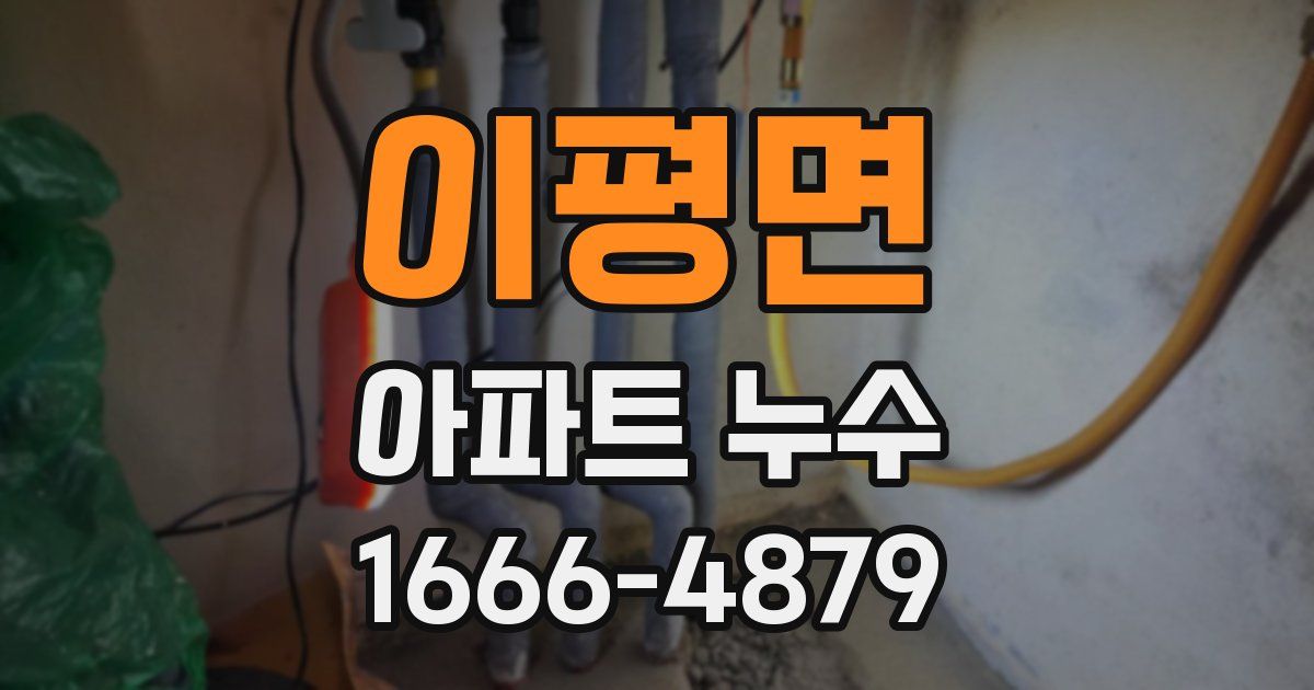 이평면 아파트 누수