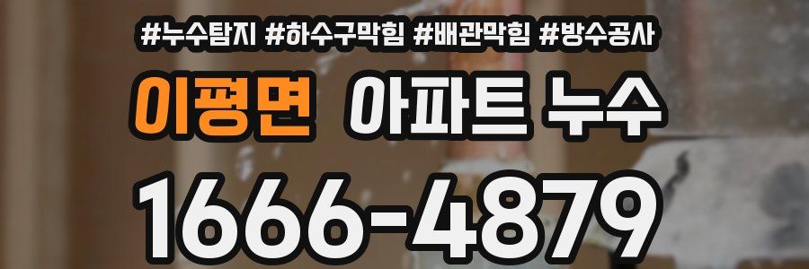 이평면 아파트 누수