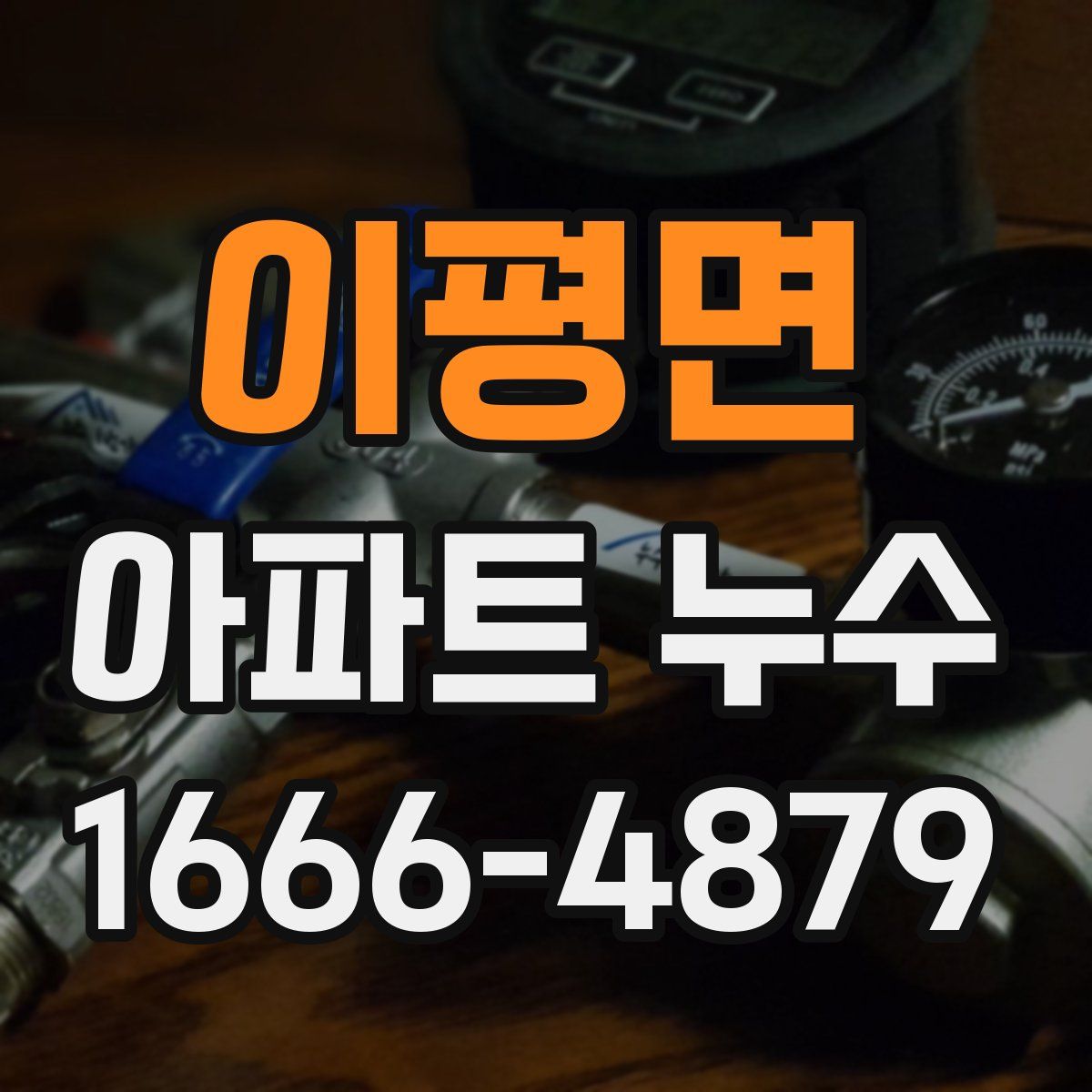 이평면 아파트 누수