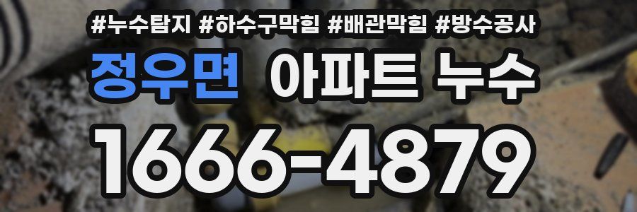 정우면 아파트 누수